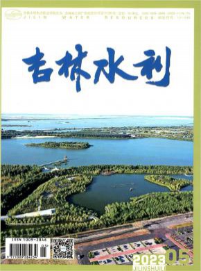 吉林水利期刊